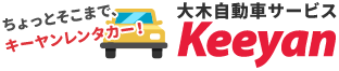 Keeyanレンタカー/大木自動車サービス